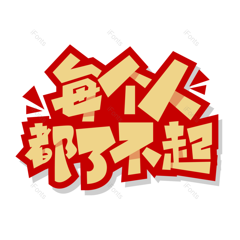 艺术字图片,创意字体元素,加油PNG,字体免抠素材